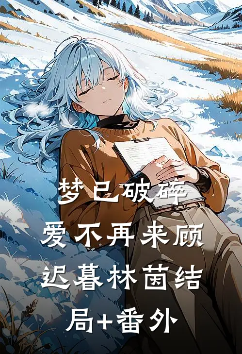 梦已破碎，爱不再来顾迟暮林茵结局+番外