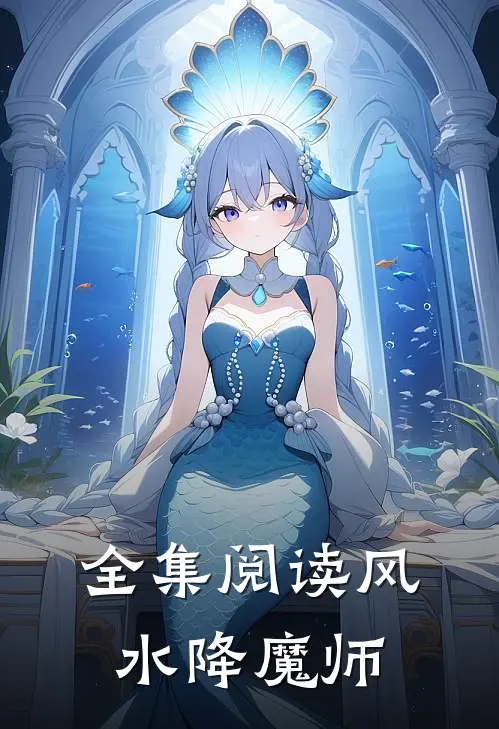 全集阅读风水降魔师