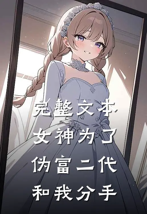 完整文本女神为了伪富二代和我分手