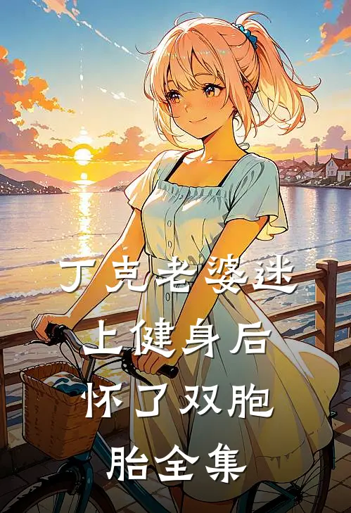 丁克老婆迷上健身后，怀了双胞胎全集