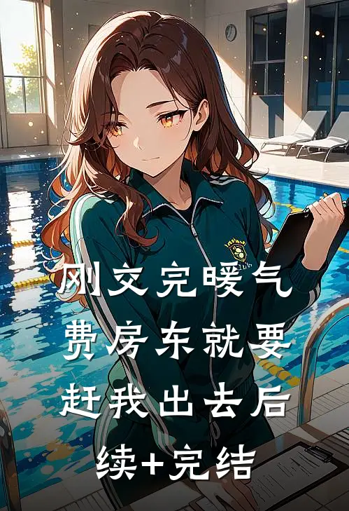 刚交完暖气费房东就要赶我出去后续+完结