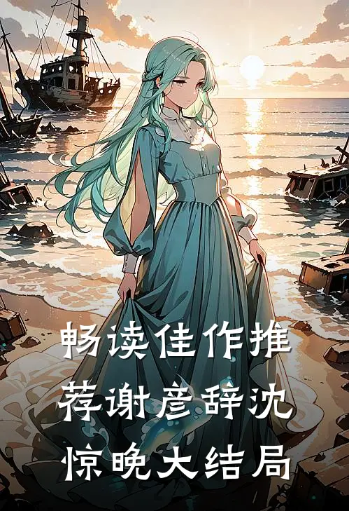 畅读佳作推荐谢彦辞沈惊晚大结局
