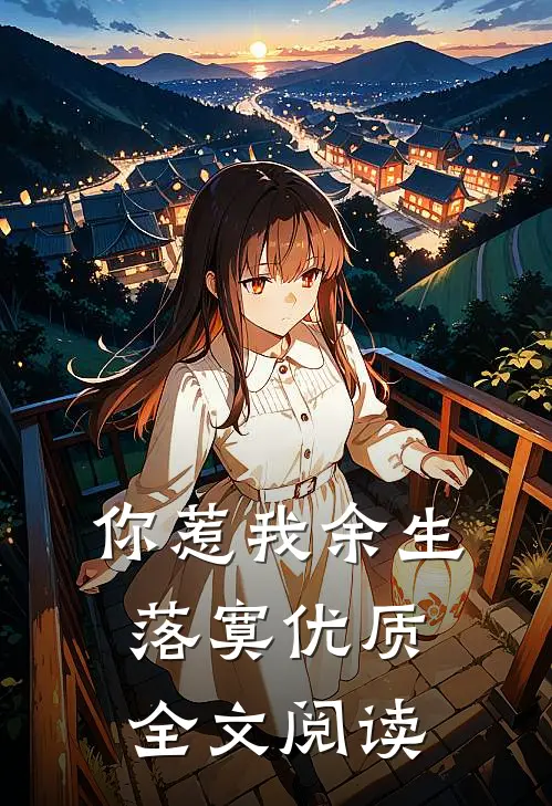 你惹我余生落寞优质全文阅读
