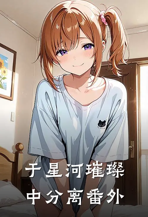 于星河璀璨中分离 番外