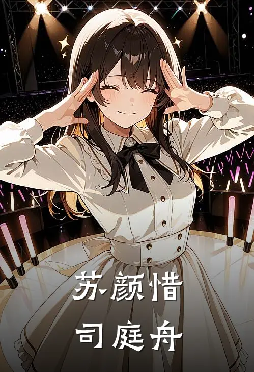 苏颜惜司庭舟