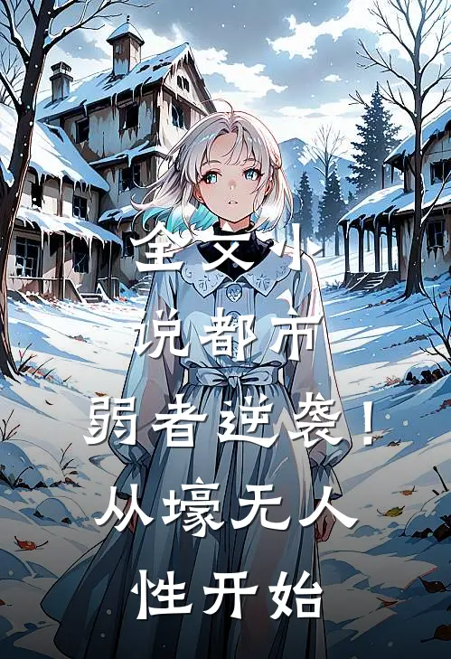 全文小说都市：弱者逆袭！从壕无人性开始