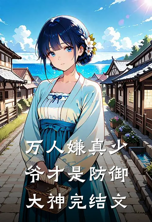 万人嫌真少爷才是防御大神完结文