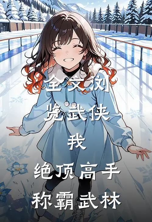 全文浏览武侠：我，绝顶高手，称霸武林