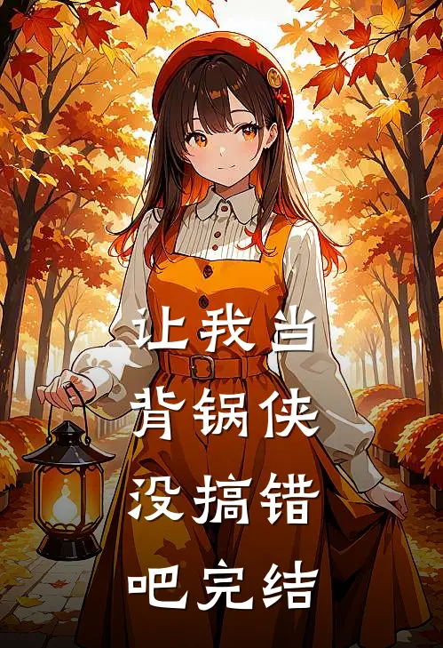 让我当背锅侠，没搞错吧完结