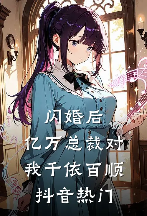 闪婚后，亿万总裁对我千依百顺抖音热门