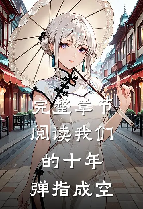完整章节阅读我们的十年，弹指成空