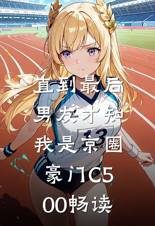直到最后，男友才知我是京圈豪门C500畅读