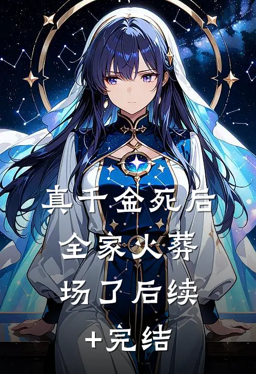 真千金死后，全家火葬场了后续+完结