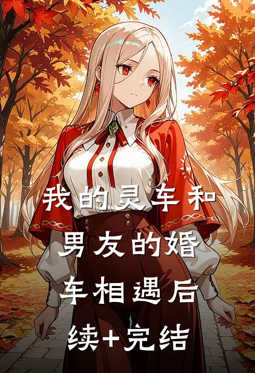我的灵车和男友的婚车相遇后续+完结