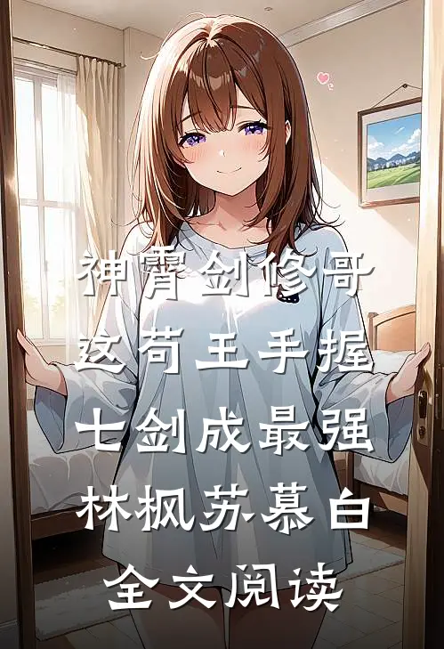 神霄剑修哥这苟王手握七剑成最强(林枫苏慕白)全文阅读
