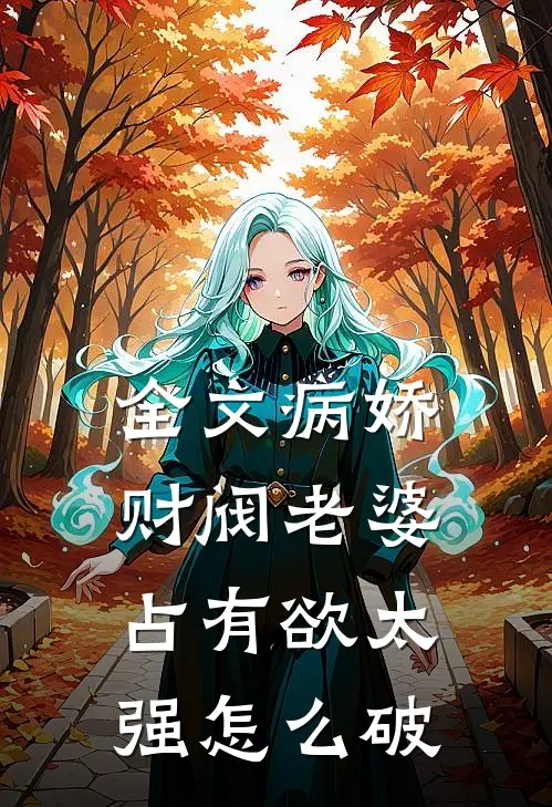 全文病娇财阀老婆占有欲太强怎么破