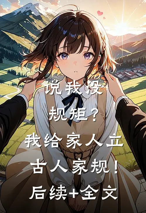 说我没规矩？我给家人立古人家规！后续+全文