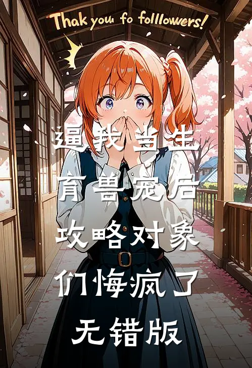 逼我当生育兽宠后，攻略对象们悔疯了无错版
