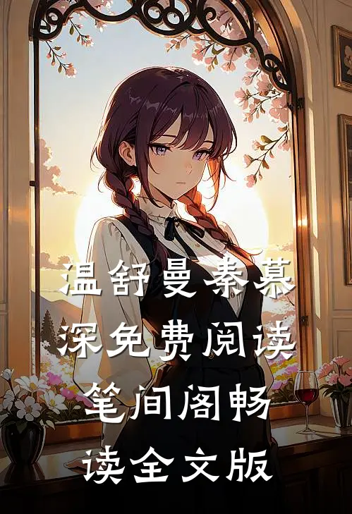 温舒曼秦慕深免费阅读笔间阁畅读全文版