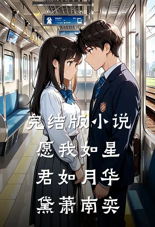 完结版小说愿我如星君如月华黛萧南奕