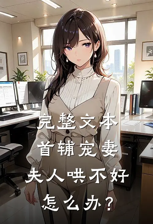 完整文本首辅宠妻：夫人哄不好怎么办？