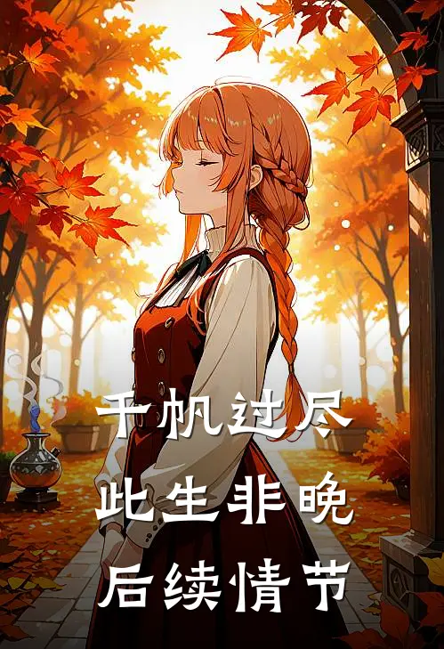 千帆过尽，此生非晚后续情节