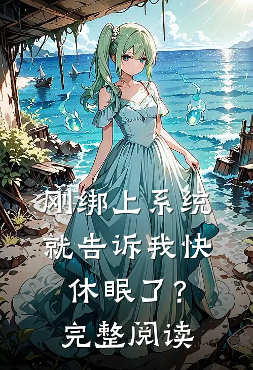 刚绑上系统，就告诉我快休眠了？完整阅读