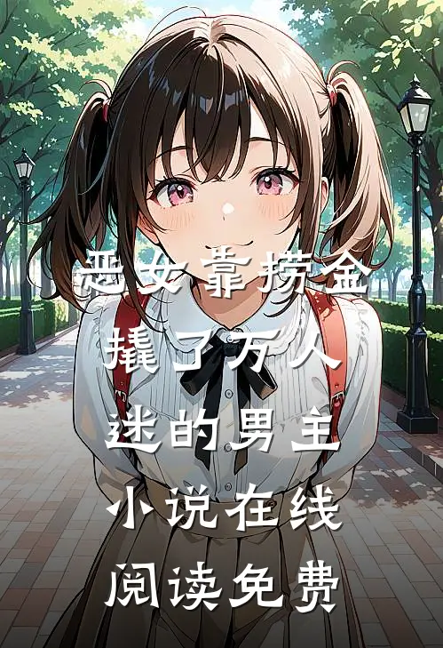 恶女靠捞金，撬了万人迷的男主小说在线阅读免费