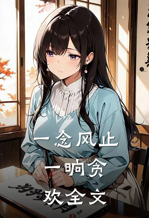 一念风止，一晌贪欢全文