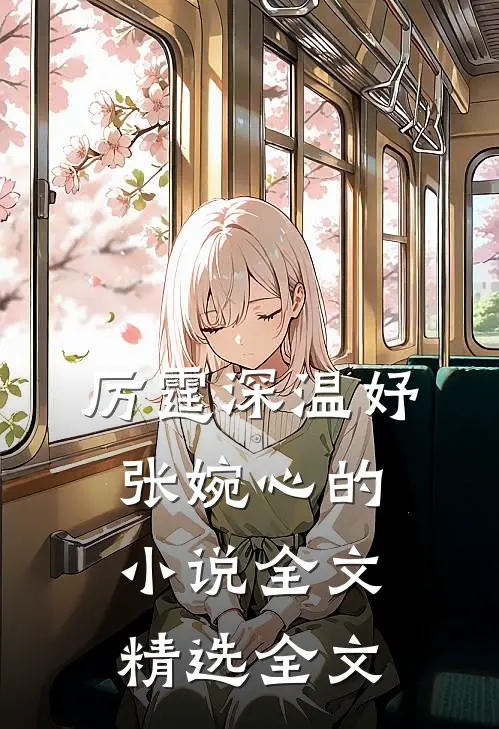 厉霆深温妤张婉心的小说全文精选全文
