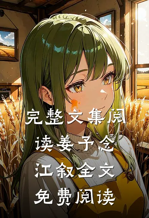 完整文集阅读姜予念江叙全文免费阅读