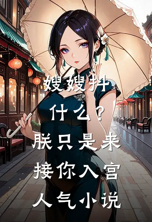 嫂嫂抖什么？朕只是来接你入宫人气小说