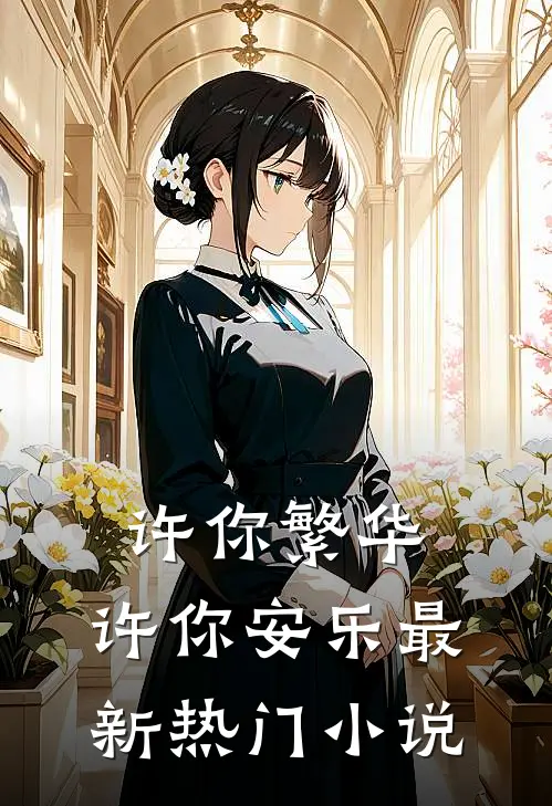 许你繁华，许你安乐最新热门小说