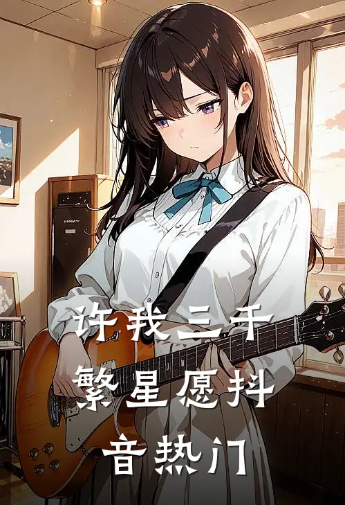 许我三千繁星愿抖音热门