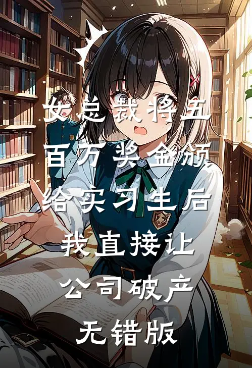 女总裁将五百万奖金颁给实习生后，我直接让公司破产无错版