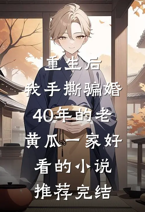 重生后，我手撕骗婚40年的老黄瓜一家好看的小说推荐完结