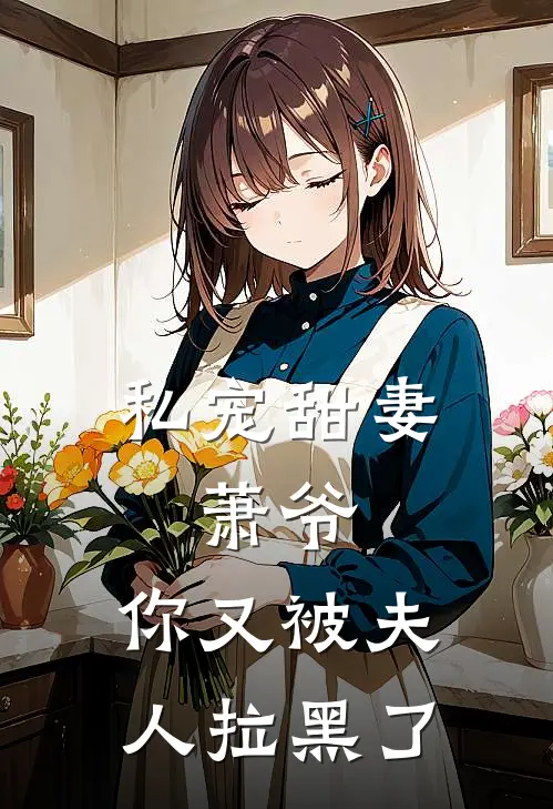 私宠甜妻：萧爷，你又被夫人拉黑了