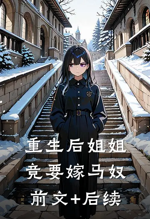 重生后姐姐竟要嫁马奴前文+后续