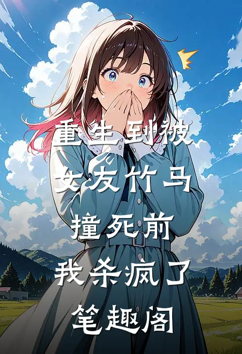 重生到被女友竹马撞死前，我杀疯了笔趣阁