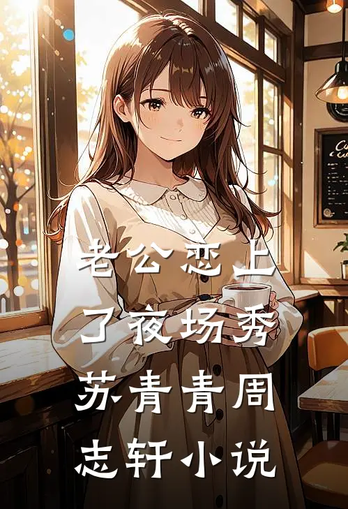 老公恋上了夜场秀苏青青周志轩小说