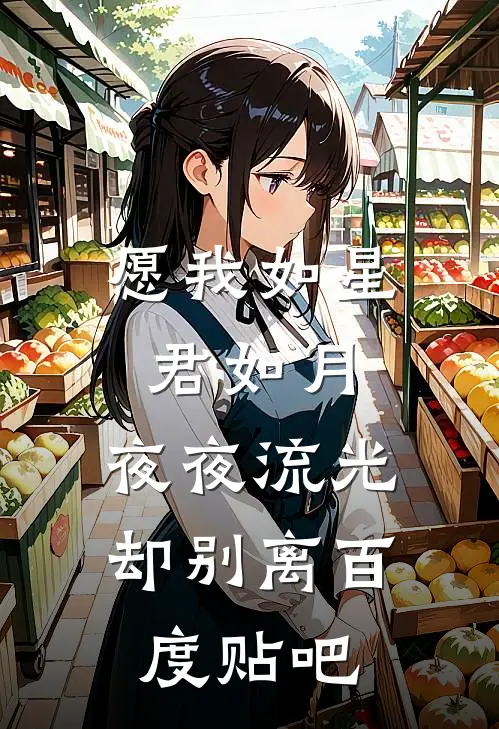 愿我如星君如月，夜夜流光却别离百度贴吧