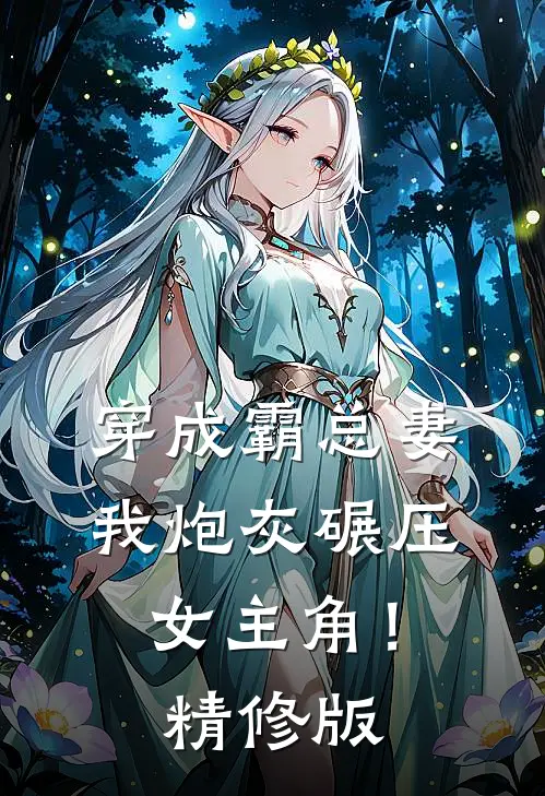 穿成霸总妻，我炮灰碾压女主角！精修版