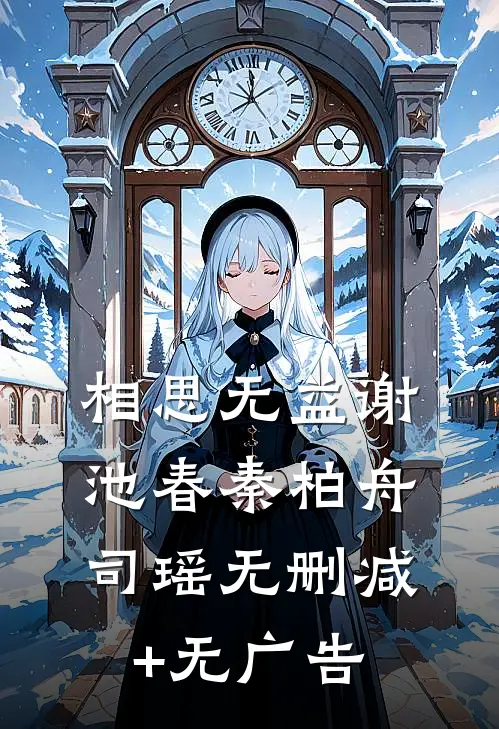 相思无益谢池春秦柏舟司瑶无删减+无广告