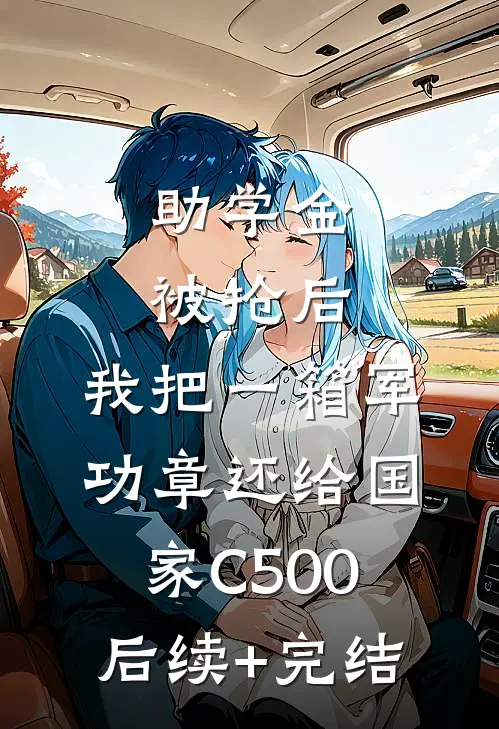 助学金被抢后，我把一箱军功章还给国家C500后续+完结