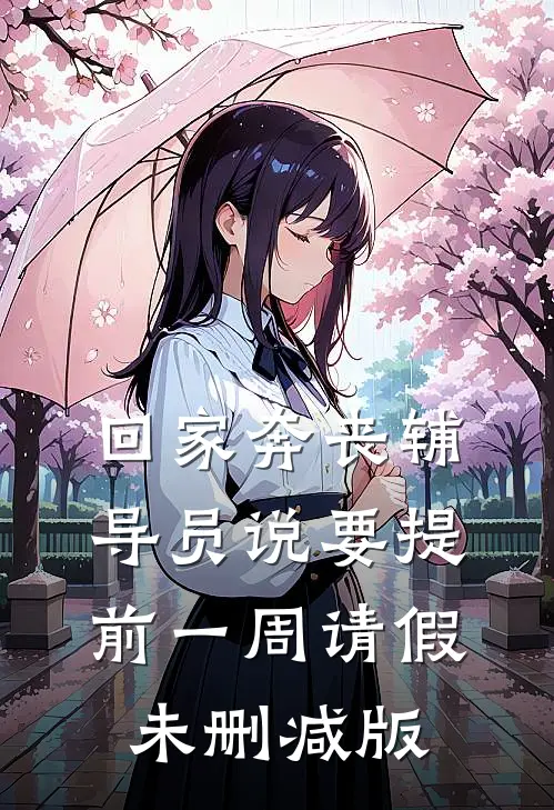 回家奔丧辅导员说要提前一周请假未删减版