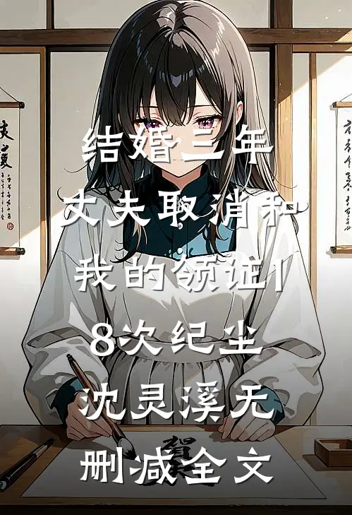 结婚三年，丈夫取消和我的领证18次纪尘沈灵溪无删减全文