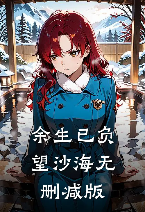 余生已负望沙海无删减版