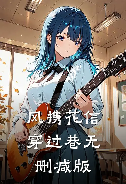 风携花信穿过巷无删减版