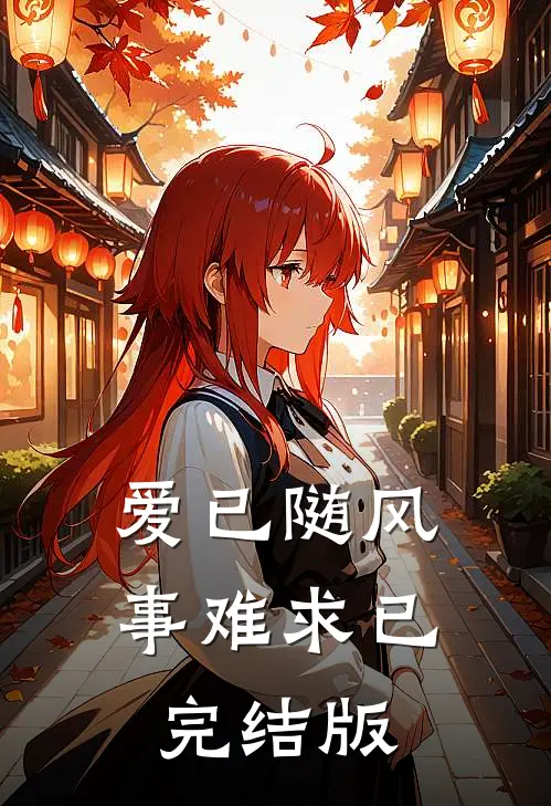 爱已随风事难求已完结版