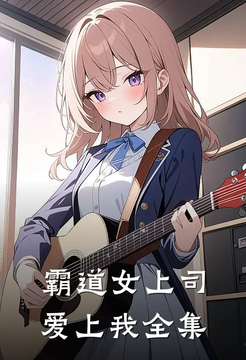 霸道女上司爱上我 全集